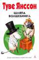 Шляпа Волшебника (н/о), Янссон Туве 