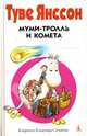 Муми-Тролль и Комета: Повесть, Янссон Туве 