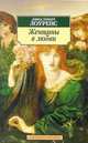 Женщины в любви, Лоуренс Дэвид Герберт 