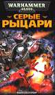 Серые Рыцари, Бен Каунтер 