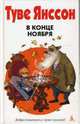Все о Муми - Троллях. В конце ноября (н/о), Янссон Туве 