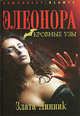 Элеонора. Кровные узы, Злата Линник 