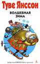 Все о Муми-Троллях. Волшебная зима: Повести-сказки, Туве Янссон 