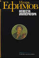 Невеста императора (черная), Ефимов Игорь Маркович 