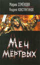 Меч мертвых(черная), Мария Семенова, Андрей Константинов 