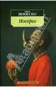 Носорог, Ионеско Эжен 