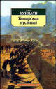 Татарская пустыня, Дино Буццати 