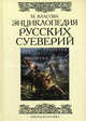 Энциклопедия русских суеверий (подар.), Власова Марина 