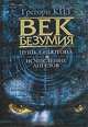 Век безумия. Пушка Ньютона. Исчисление ангелов, Грегори Киз 