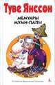 Мемуары Муми-папы, Янссон Туве 