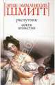 Распутник. Секта эгоистов, Эрик-Эмманюэль Шмитт 