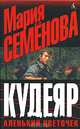 Кудеяр. Аленький цветочек, Семенова Мария Васильевна, Разумовский Феликс 