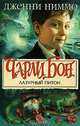 Чарли Бон. Лазурный питон, Дженни Ниммо 