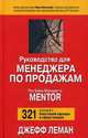 Руководство для менеджера по продажам /Пер. с англ., Леман Джефф 