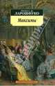 Максимы, Де Ларошфуко Франсуа 