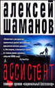 Ассистент, Алексей Шаманов 