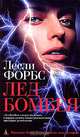 Лед Бомбея, Лесли Форбс 