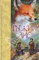 Рыжий лис, Робертс Чарлз 
