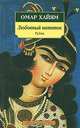 Любовный напиток: Рубаи / Пер. Г. Семенова. - (Азбука-Классика(м/о)), Омар Хайям. 