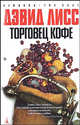 Торговец кофе, Лисс Дэвид 