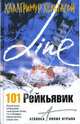 101 Рейкьявик, Халлгримур Хельгасон 