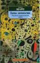 Типы личности: Юнговская типологическая модель / Пер. с англ. В. Зеленского. - (Азбука-классика (м/о)), Шарп Дарэл 