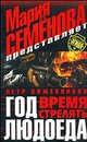 Год Людоеда: Время стрелять, Кожевников Петр 