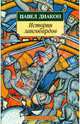 История лангобардов, Диакон Павел 