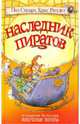 Наследник пиратов, Стюарт Пол, Ридделл Крис 