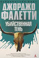 Убийственная тень, Джорджио Фалетти 