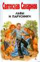 Львы и парусники, Сахарнов Святослав Владимирович 