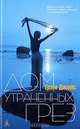 Дом Утраченных Грез, Грэм Джойс 