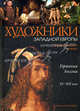 Художники Западной Европы. Германия. Англия: Биографический словарь. XV-XIX в. (тв/о), Алла Камчатова, Александр Котломанов, Наталья Кроллау 