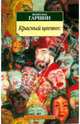 Красный цветок: Рассказы и сказки, Гаршин Всеволод Михайлович 