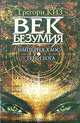 Век Безумия. Империя хаоса. Тени Бога, Грегори Киз 