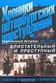 Хроники петербургских преступлений. Блистательный и преступный. 1861-1917, Анджей Иконников-Галицкий 