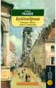 Будденброки. История гибели одного семейства, Манн Томас 