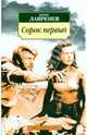 Сорок первый, Лавренев Борис Андреевич 