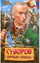 Суворов. Первые победы, Раковский Леонтий Иосифович 