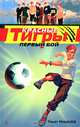 Красные тигры. Первый бой, Ренат Янышев 