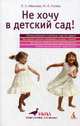 Не хочу в детский сад!, Гусева Наталья Александровна, Иванова Екатерина Владимировна 