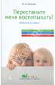 Перестаньте меня воспитывать!, Хоменко Ирина Алексеевна 