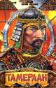 Тамерлан. Хромой Тимур: Повесть, Бородин Сергей Петрович 