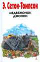 Медвежонок Джонни: Рассказы о животных (Друзья детства), Сетон-Томпсон Эрнест 