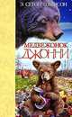 Медвежонок Джонни: Рассказы о животоных (Звери,вперед), Сетон-Томпсон Эрнест 