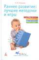 Раннее развитие. Лучшие методики и игры, Мальцева Ирина Владимировна 