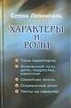 Характеры и роли, Елена Левенталь 