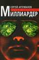 Миллиардер. Роман, Арзуманов Сергей Георгиевич 