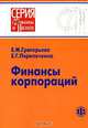 Финансы корпораций: Учеб. пособие. - (Серия 'Финансы и налоги'), Е. М. Григорьева, Е. Г. Перепечкина 