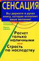 Расчет только наличными, или Страсть по наследству, Ильина Марина Евгеньевна, Глухарева Людмила 